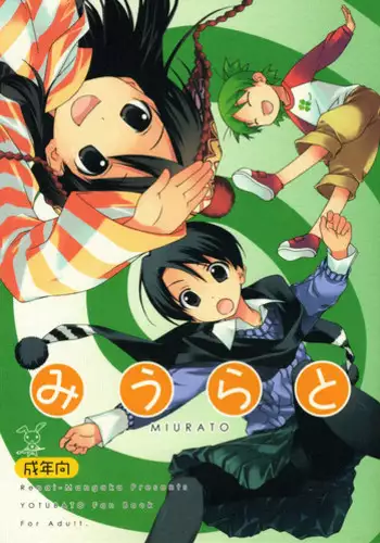 (C73) [Renai Mangaka (Naruse Hirofumi)] Miurato (Yotsubato!)
