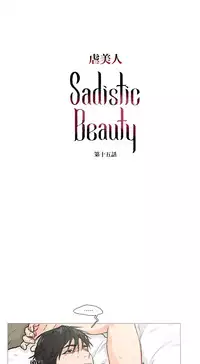[The Jinshan] Sadistic Beauty Ch.1-17 [Chinese] [17汉化]