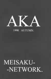 [Meisaku Network (Mizuno Makoto, Guranitto)] AKA