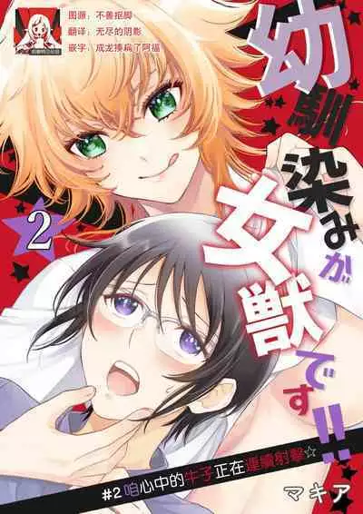 Osananajimi ga mejūdesu! ! | 青梅竹马是女汉子!!1-2