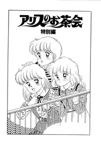 [Wada Erika] Alice no Ochakai 2