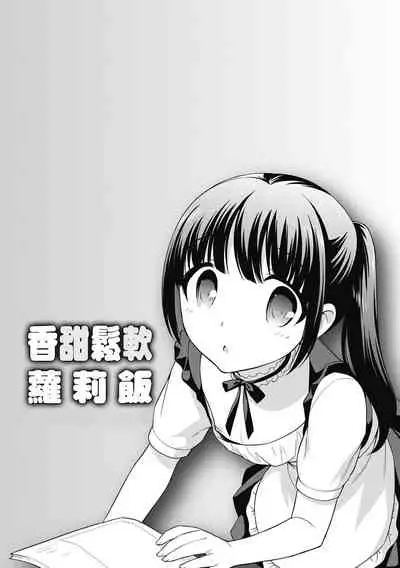 [Ueda Yuu] Loli Kuri Gohan | 香甜鬆軟蘿莉飯 [Chinese] [Digital]