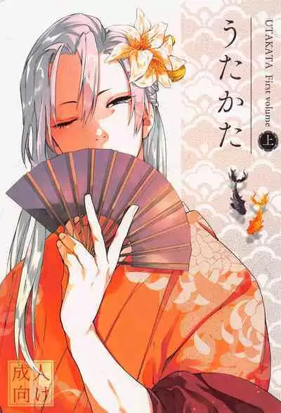 Utakata First volume