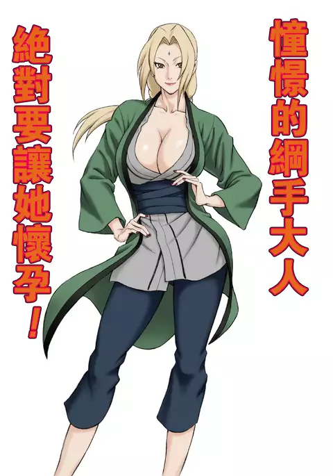 Akogare no Tsunade-sama o Zettai Haramasetai!