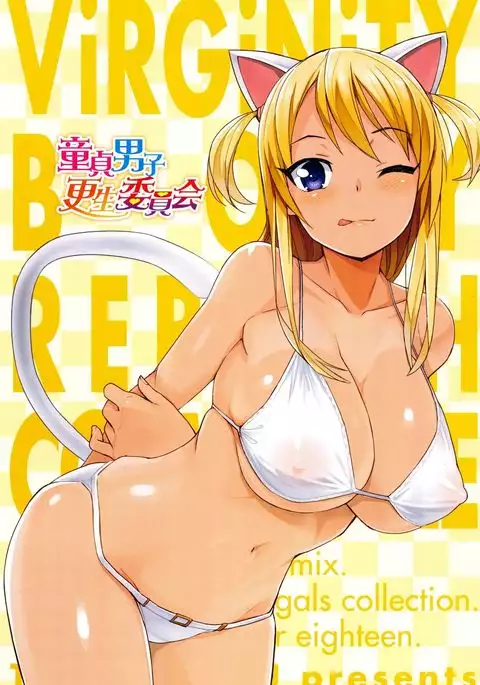 Doutei Danshi Kousei Iinkai - Virginity Boy Rebirth Committee