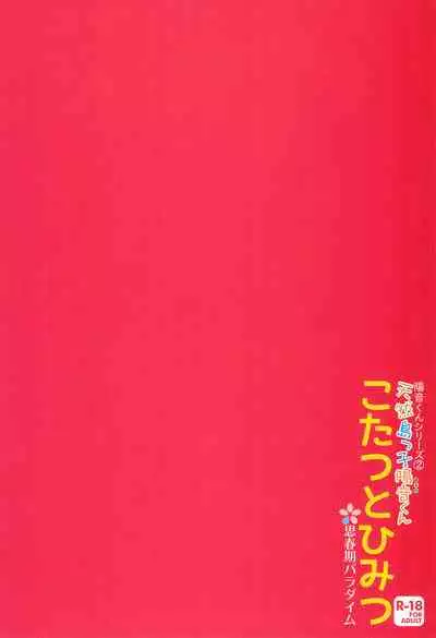 Tennen Shimakko Harune-kun Kotatsu to Himitsu