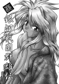 (C61) [Studio Katsudon (Manabe Jouji)] Ura Ginga Sengoku Gun'yuuden Gekan