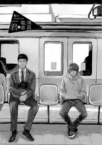 [Koyubi] Manin Densha to Kimi | 满员电车与你 Ch. 1-4 [Chinese] [拾荒者汉化组] [Digital]