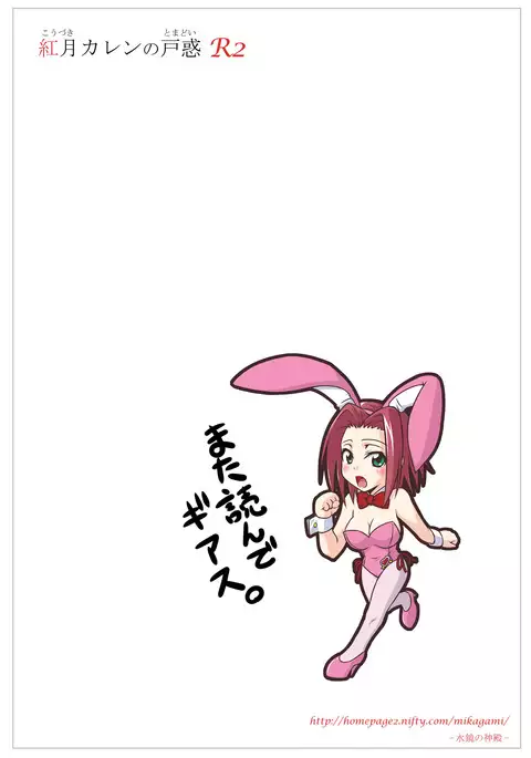 Kouzuki Kallen no Tomadoi R2