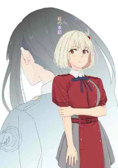 [kurubushi]nijinokisetsu(Lycoris Recoil)[Digital]