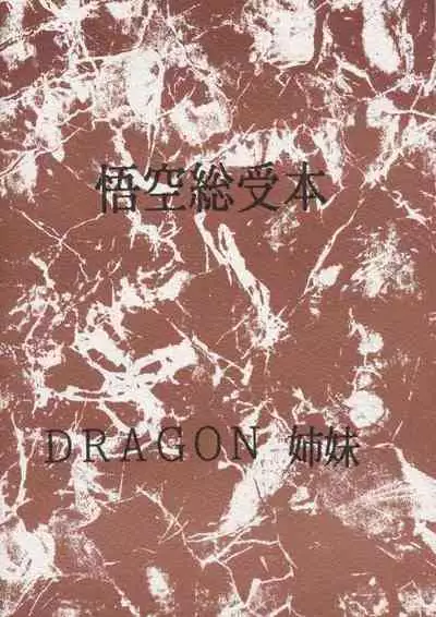 [DRAGON Kyoudai (Ryuu Maanya, Ryuu Minea)] DEEP Gokuu Souuke Bon (Dragonball)