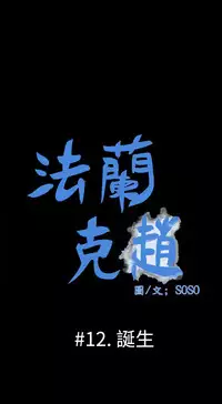 [SOSO] Franken Jo 为爱而生 法兰克赵 Ch.1~17 [Chinese]中文