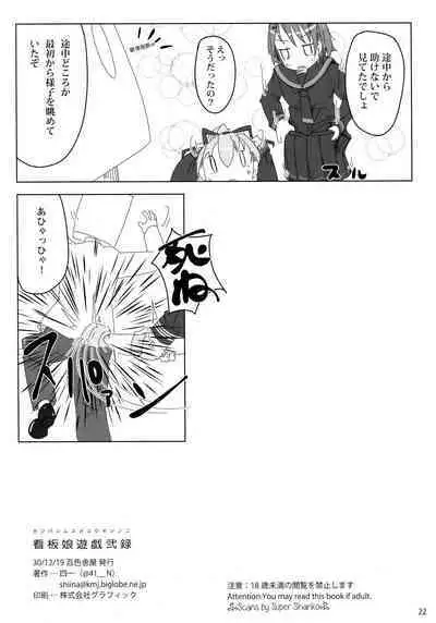 看板娘遊戯弐録