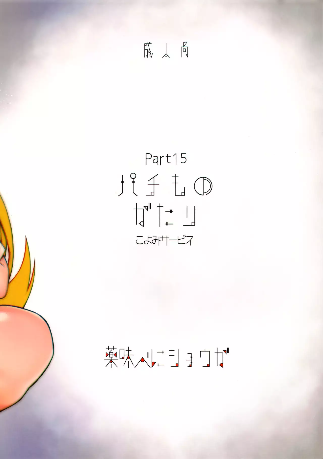 Pachimonogatari Part 15 : Koyomi Servie