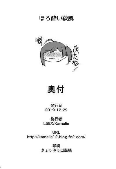 (C97) [L5EX (Kamelie)] Horoyoi Hagikaze (Kantai Collection -KanColle-) [Chinese] [转尾巴猫汉化]