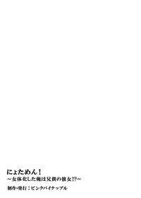 [Pink Pineapple] Nyotamen! ~Nyotaika Shita Ore wa Aniki no Kanojo!?~ 1