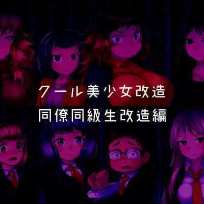 Cool Bishoujo Remodeling Ch1-23