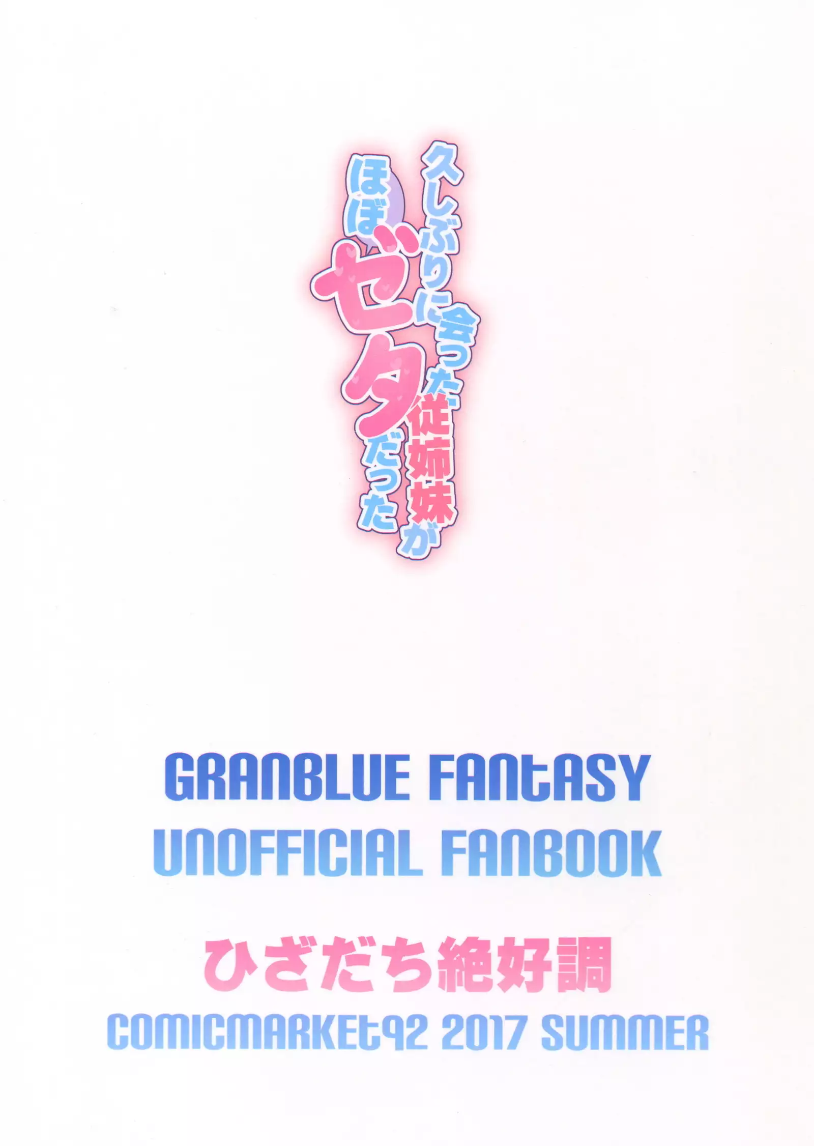 Hisashiburi ni Atta Itoko ga Hobo Zeta datta