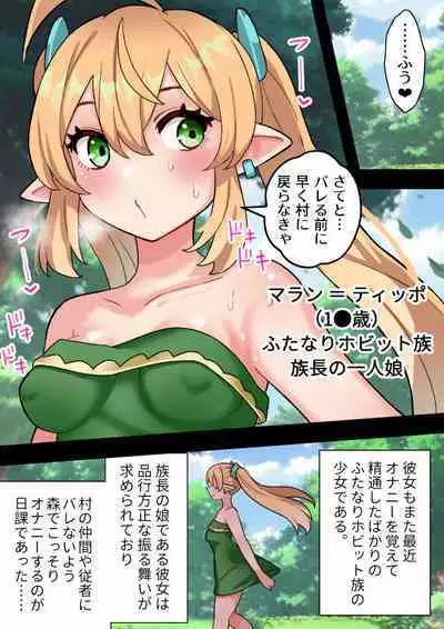 [Hotaru] 短小包茎ふたなりホビット少女が魔法の指輪で巨根性欲モンスターになる話＃１