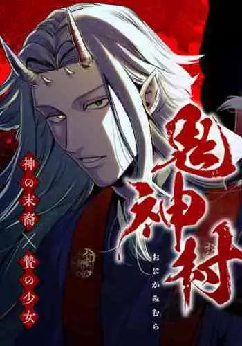 [Sakiccho dake! (Horita Ahan)] Onigami Mura ~ Kami no Matsuei x Nie no Shoujo ~