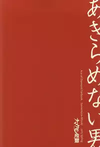 (SUPER24) [Namakemono Densetsu (Yoshio)] Akiramenai Otoko (Daiya no Ace)
