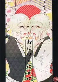 (Chou Senka no Toki 25) [Mitsu (kani)] Ani no Manimani (Touken Ranbu)