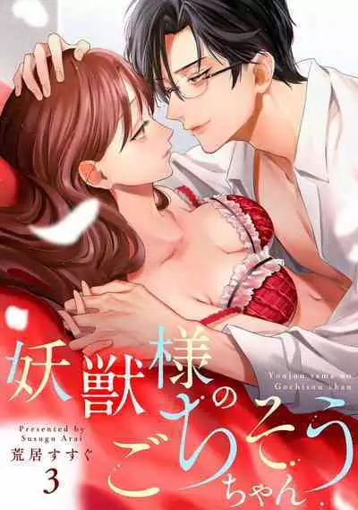 [Arai Susugu] Youjuu-sama no Gochisou-chan 1-8