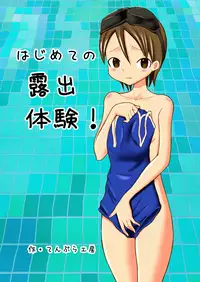 [Tenpura Kobo] Hajimete no Roshutsu Taiken!