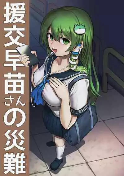 [Hakonnbu] Enkou Sanae-san no Sainan (Touhou Project)