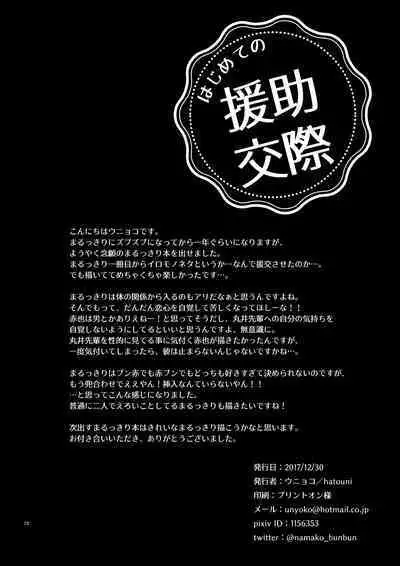 Hajimete no Enjo Kousai