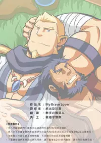 [Tora Shutsubotsu Chuui (Zelo Lee)] My Brave Lover [Chinese]