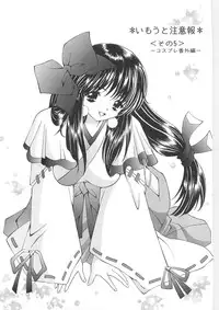 (C79) [SHIMEKIRI SANPUNMAE (Tukimi Daifuku)] Imouto Chuuihou 3