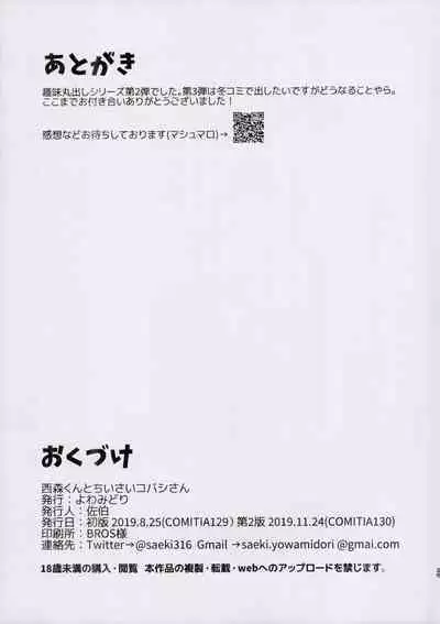 (COMITIA130) [Yowamidori (Saeki)] Nishimori-kun to Chiisai Kobashi-san