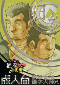 (Ossan Paradise) [NG (Noda Gaku)] NGC Satogaeri | 归乡 [Chinese] [黑夜汉化组]