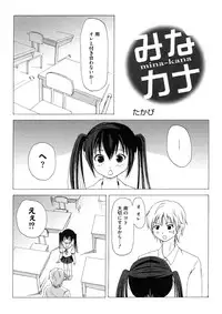 [Chimee House (Takapi)] Mina Kana 1 (Minami-ke)