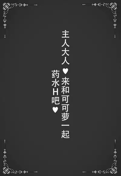 Aruji-sama Kokkoro to Okusuri Ecchi Shimashou