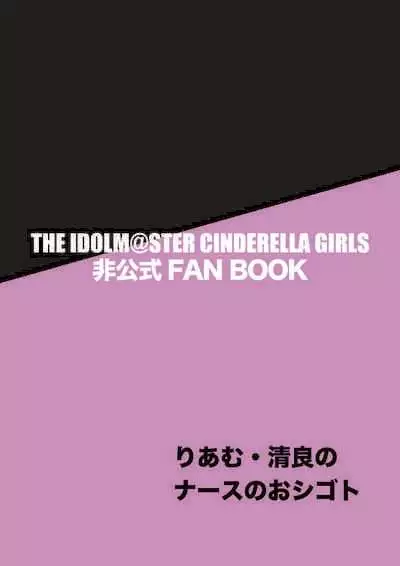 [Miyamoto Mura (Matahachi)] Nurse no Oshigoto (THE IDOLM@STER CINDERELLA GIRLS) [Digital]