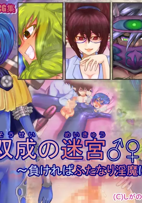 Sousei no Meikyuu ~Makereba Futanari Inma ni Okasareru~