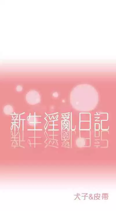 新生淫亂日記 1-61