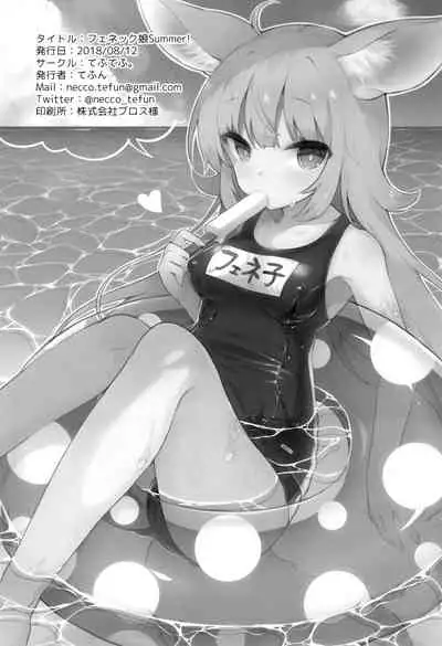 (C94) [Tefutefu. (Tefun)] Fennec Musume Summer! [Chinese] [無邪気漢化組]