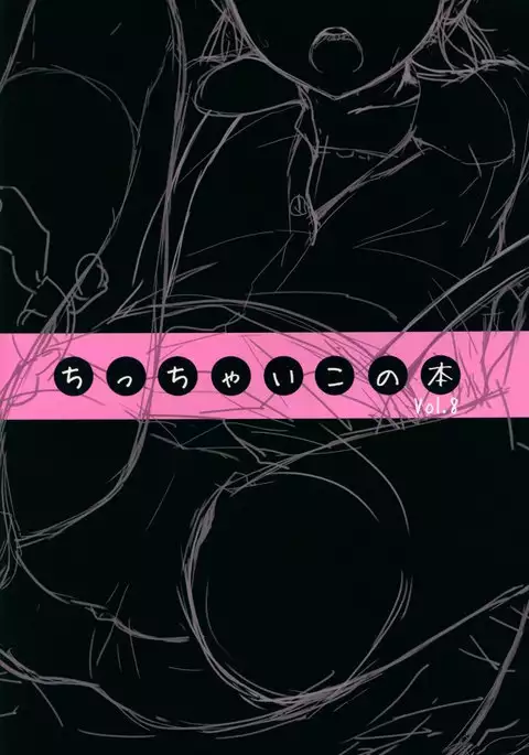 Chicchai Ko no Hon Vol. 8