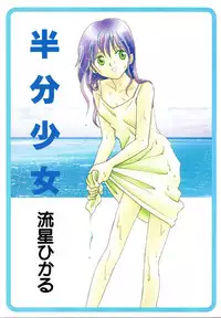 [Nagareboshi Hikaru] Hanbun Shoujo