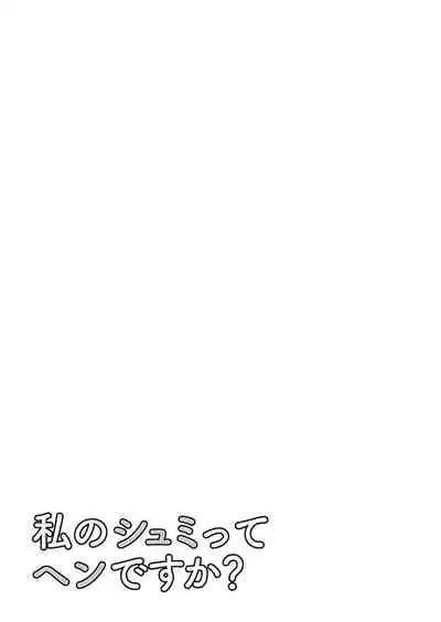 [cmkmk (Comaku)] Watashi no Shumi tte Hen desu ka? [Digital]