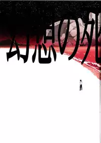 (C74) [Mebae Anime (mebae)] Gensou no Shi to Shito (Neon Genesis Evangelion)