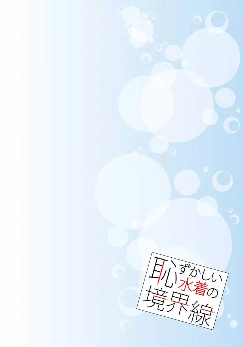 Hazukashii Mizugi no Kyoukaisen