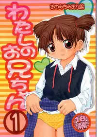 (C66) [Hakuhakukan (Haku)] Watashi no Oniichan -Onomichi Mion Hen- (Shuukan Watashi no Onii-chan)