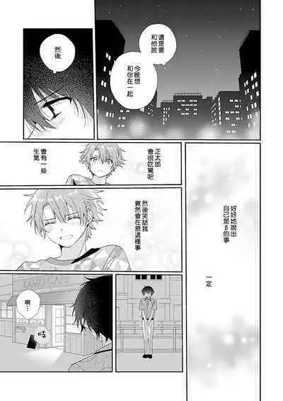 Uso-tsuki beta no unmei no koi | 骗子β的命运之恋