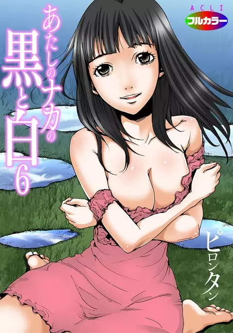 Atashi no Naka no Kuro to Shiro