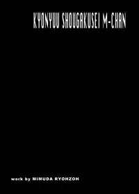 [Mimura Namae (Mimuda Ryouzou)] Kyonyuu Shoogakusei MFyi-chan