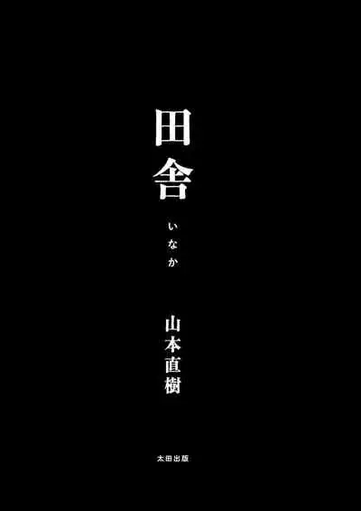 [Yamamoto Naoki] Inaka | 鄉下 [Chinese] [禁漫漢化組]